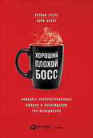 Хороший плохой босс. Наиболее распространенные ошибки и заблуждения топ-менеджеров