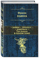 Замок. Процес. Америка. Три романи в одному томі. Повне зібрання творів