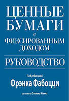 Цінні папери з фіксованим доходом. Інструкція