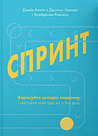 Спринт. Вирішуйте складні завдання і тестуйте нові ідеї за 5 днів