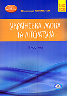 Авраменко О. ЗНО 2023. Украинский язык и литература. Частина 2 (ТЕСТИ)