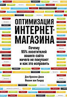 Оптимизация интернет-магазина. Почему 95% посетителей вашего сайта ничего не покупают и как это исправить