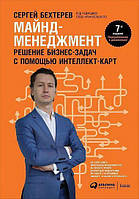 Майнд-менеджмент. Рішення бізнес-задач за допомогою інтелектуально-карток