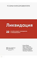 Ликвидация. 22 способа продать непроданное и непродающееся.