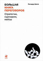 Большая книга переговоров. Стратегии, сценарии, кейсы