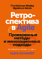 Ретроспектива в Agile. Проверенные методы и инновационные подходы