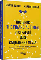 Посібник The Financial Times зі стратегії для соціальних медіа