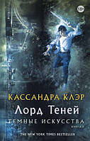 Лорд теней. Темные искусства книга 2