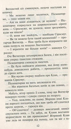 Книга для дітей "Коти-вояки. Нове пророцтво. Світанок. Книга 3" | АССА, фото 4