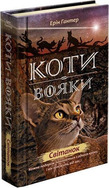 Книга для дітей "Коти-вояки. Нове пророцтво. Світанок. Книга 3" | АССА, фото 1