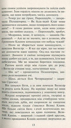 Книга для дітей "Коти-вояки. Нове пророцтво. Світанок. Книга 3" | АССА, фото 5