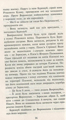 Книга для дітей "Коти-вояки. Нове пророцтво. Світанок. Книга 3" | АССА, фото 6