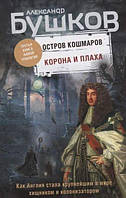 Корона и плаха. Третья книга новой трилогии Остров кошмаров