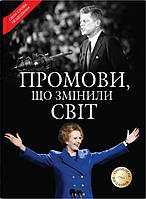 Книга Промови, що змінили світ. Саймон Себаг-Монтефіоре