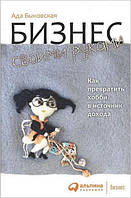 Бизнес своими руками. Как превратить хобби в источник дохода