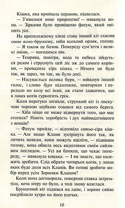 Книга для дітей "Коти-вояки. Нове пророцтво. Північ. Книга 1" | АССА, фото 6