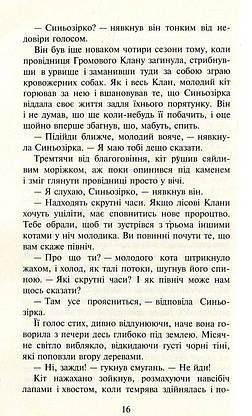 Книга для дітей "Коти-вояки. Нове пророцтво. Північ. Книга 1" | АССА, фото 5