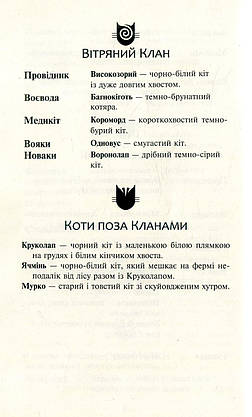Книга для дітей "Коти-вояки. Нове пророцтво. Північ. Книга 1" | АССА, фото 3