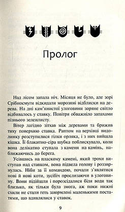 Книга для дітей "Коти-вояки. Нове пророцтво. Північ. Книга 1" | АССА, фото 4