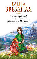 Магическая Практика. Долина драконов. Книга 1