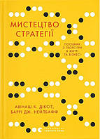 Мистецтво стратегії. Посібник з теорії гри в житті та бізнесі