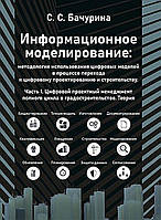 Информационное моделирование. Часть 1. Цифровой проектный менеджмент полного цикла в градостроительстве.