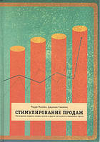 Стимулирование продаж. Распродажи, подарки, скидки, купоны и другие инструменты повышения спроса.