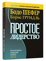 Простое лидерство : руководить людьми очень легко