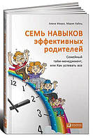 Семь навыков эффективных родителей. Семейный тайм-менеджмент, или Как успевать все