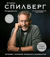 Стивен Спилберг. Человек, который придумал блокбастер. Иллюстрированная биография