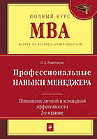 Профессиональные навыки менеджера. Повышение личной и командной эффективности