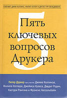 Пять ключевых вопросов Друкера. Отвечают Джим Коллинз, Филип Котлер и другие гуру менеджмента