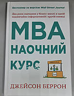 Книга MBA: наочний курс Джейсон Беррон