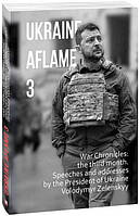 Ukraine aflame 3. War Chronicles: the third month. Speeches and addresses by the President of Ukraine