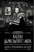 Дом странных детей. Казни Дьявольского Акра. Ренсом Риггз (Твердый переплет)