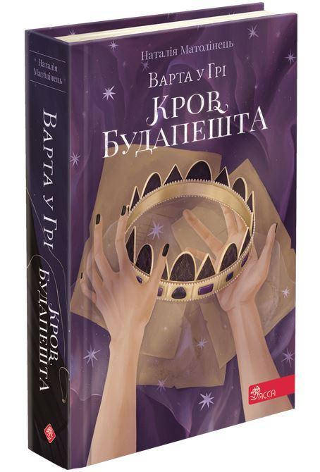 Книга для дітей "Варта у Грі. Кров Будапешта. Книга 3" | АССА, фото 1
