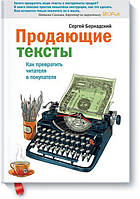 Продающие тексты. Как превратить читателя в покупателя