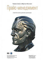 Прайс-менеджмент. Стратегия, анализ, решение и реализация