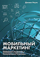 Мобильный маркетинг. Мобильные технологии - революция в маркетинге, коммуникациях и рекламе