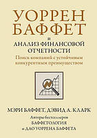 Уоррен Баффет и анализ финансовой отчетности. Поиск компаний с устойчивым конкурентным преимуществом