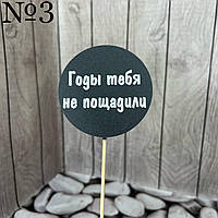 Топпер чорний гумор, круглий "Годы тебя не пощадили", на бамбуці, пак. 17*7,5см