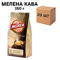 Ящик молотого кофе Жокей Ирландские сливки 150г (в ящике 20 шт)