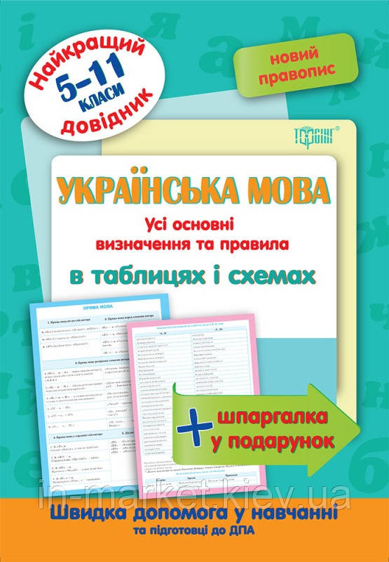 5-11 клас Українська мова в таблицях та схемах. Найкращий довідник. Омелянчук О.С Торсінг