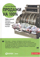 Продажи на 100%. Эффективные техники продвижения товаров и услуг