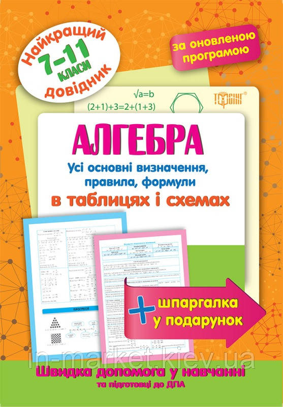 7-11 клас Алгебра в таблицях та схемах. Найкращий довідник. Лебеденко Н.С. Торсінг