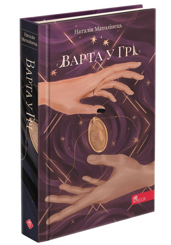 Книга для дітей "Варта у Грі. Книга 1" | АССА, фото 1