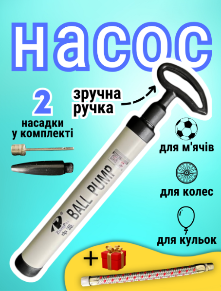 Ручний насос для накачування м'ячів для волейбольного футболу Баскетбольний м'яч голкою Ball Pump (1101)