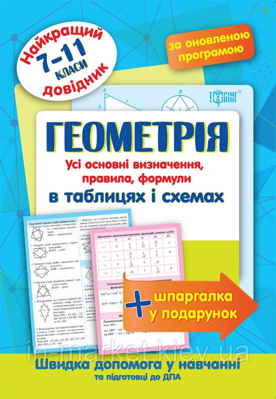 7-11 клас Геометрія в таблицях та схемах. Найкращий довідник. Лебеденко Н.С. Торсінг
