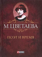 Книга Поэт и время Цветаева М.