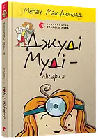 Джуді Муді лікарка. Книга 5 Меґан МакДоналд